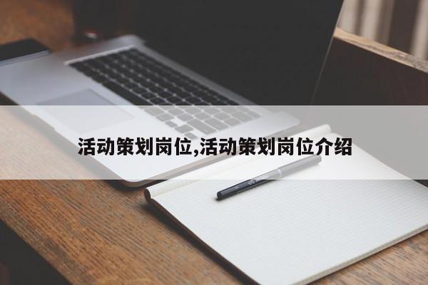活动策划岗位,活动策划岗位介绍