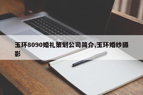 玉环8090婚礼策划公司简介,玉环婚纱摄影