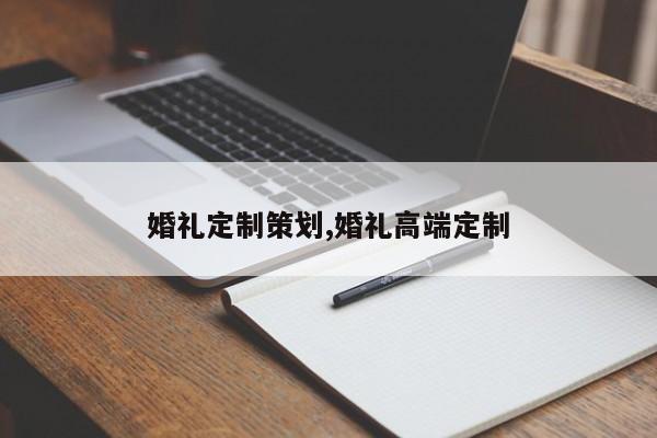 婚礼定制策划,婚礼高端定制