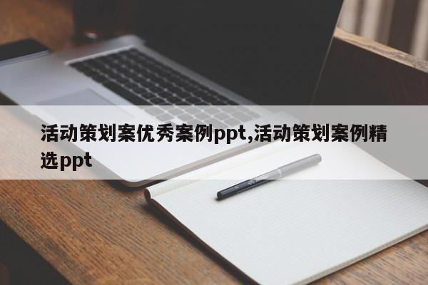 活动策划案优秀案例ppt,活动策划案例精选ppt