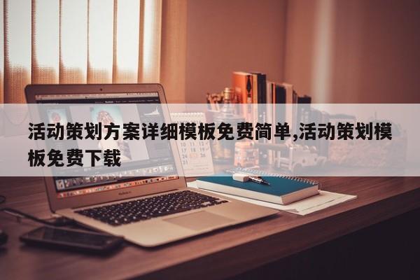 活动策划方案详细模板免费简单,活动策划模板免费下载
