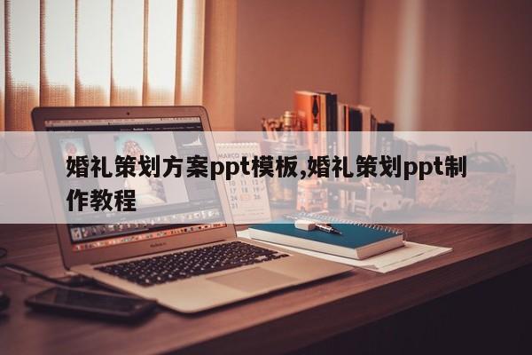 婚礼策划方案ppt模板,婚礼策划ppt制作教程