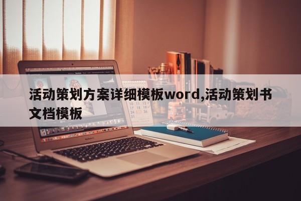 活动策划方案详细模板word,活动策划书文档模板