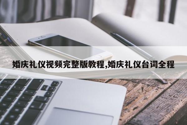 婚庆礼仪视频完整版教程,婚庆礼仪台词全程