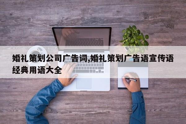 婚礼策划公司广告词,婚礼策划广告语宣传语经典用语大全