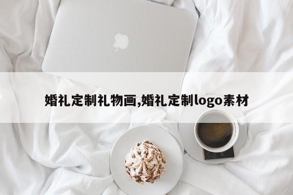 婚礼定制礼物画,婚礼定制logo素材