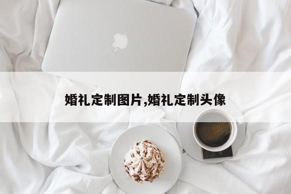 婚礼定制图片,婚礼定制头像