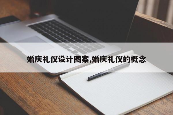 婚庆礼仪设计图案,婚庆礼仪的概念
