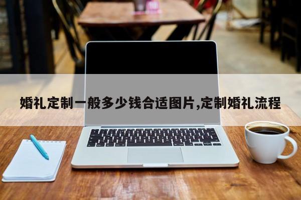 婚礼定制一般多少钱合适图片,定制婚礼流程