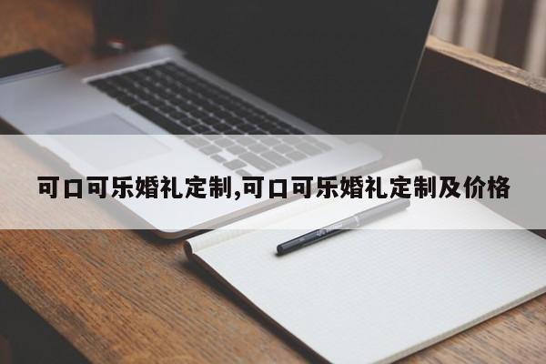可口可乐婚礼定制,可口可乐婚礼定制及价格