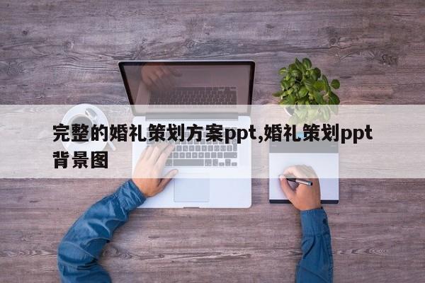 完整的婚礼策划方案ppt,婚礼策划ppt背景图