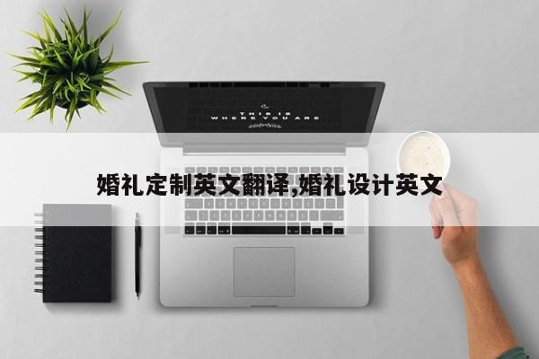 婚礼定制英文翻译,婚礼设计英文