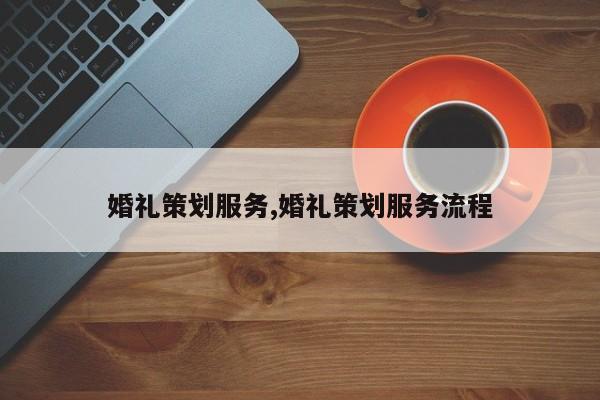 婚礼策划服务,婚礼策划服务流程