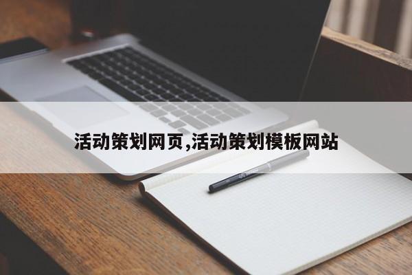 活动策划网页,活动策划模板网站