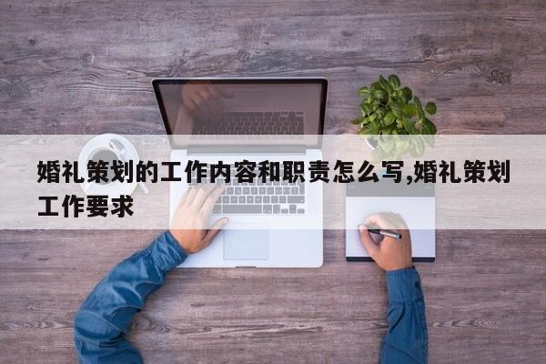 婚礼策划的工作内容和职责怎么写,婚礼策划工作要求