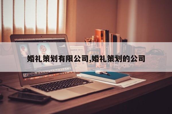 婚礼策划有限公司,婚礼策划的公司