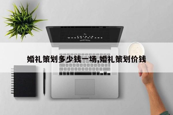 婚礼策划多少钱一场,婚礼策划价钱