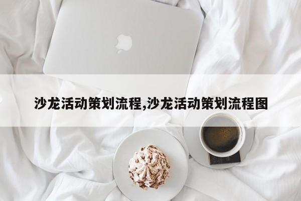 沙龙活动策划流程,沙龙活动策划流程图
