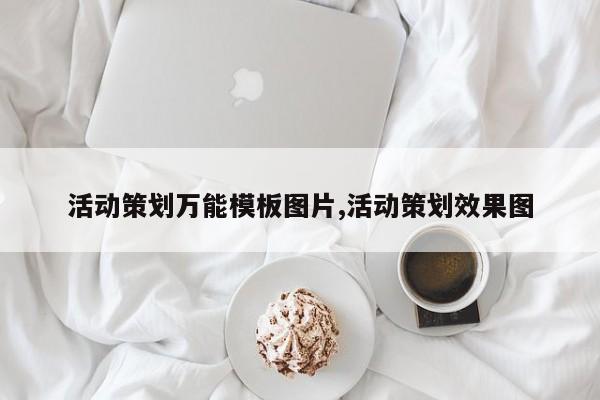 活动策划万能模板图片,活动策划效果图