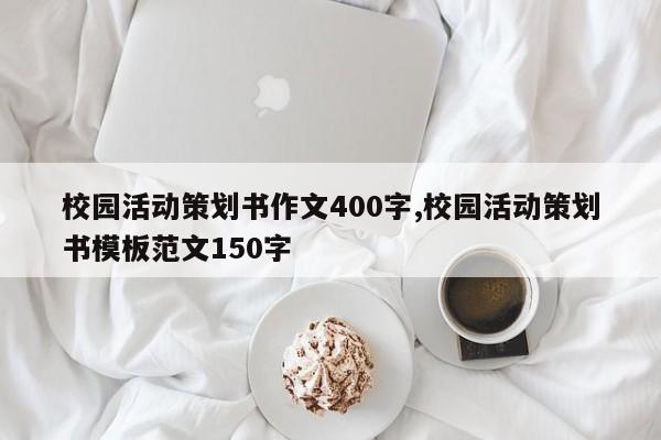 校园活动策划书作文400字,校园活动策划书模板范文150字
