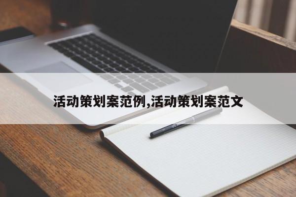 活动策划案范例,活动策划案范文