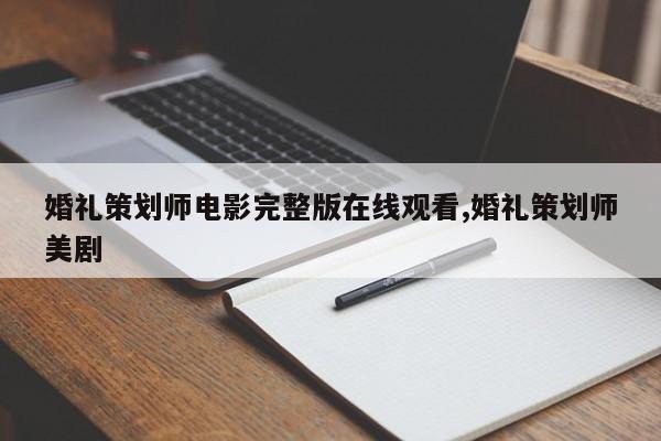 婚礼策划师电影完整版在线观看,婚礼策划师美剧