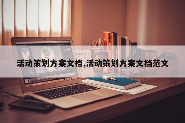 活动策划方案文档,活动策划方案文档范文