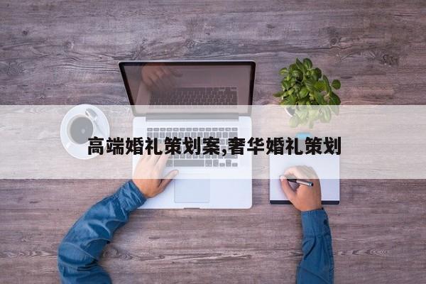 高端婚礼策划案,奢华婚礼策划