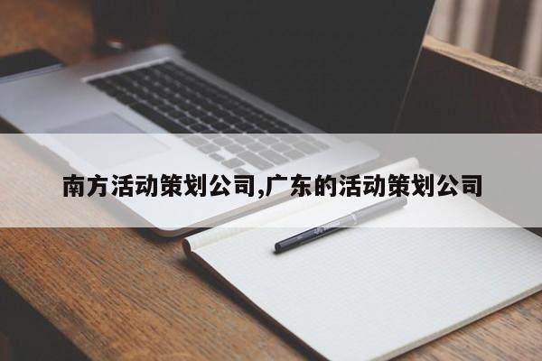 南方活动策划公司,广东的活动策划公司