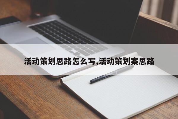 活动策划思路怎么写,活动策划案思路