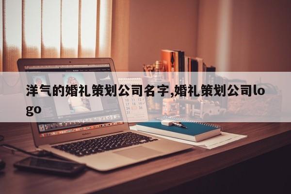 洋气的婚礼策划公司名字,婚礼策划公司logo