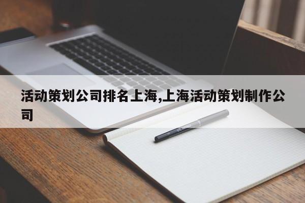 活动策划公司排名上海,上海活动策划制作公司